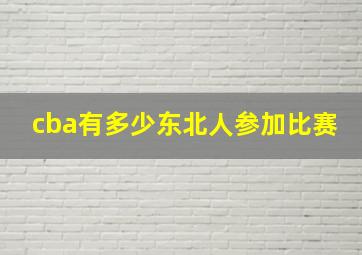 cba有多少东北人参加比赛