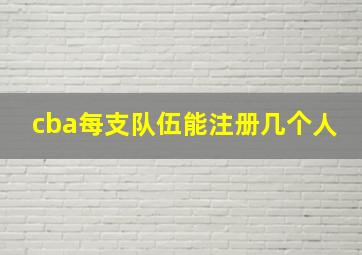 cba每支队伍能注册几个人