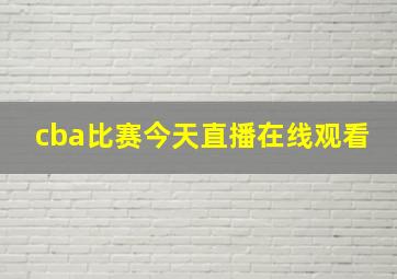 cba比赛今天直播在线观看