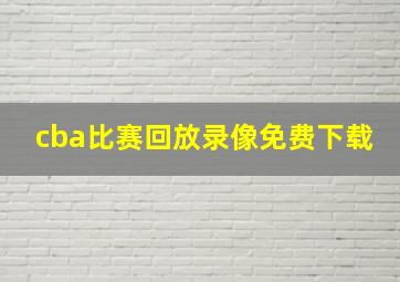 cba比赛回放录像免费下载