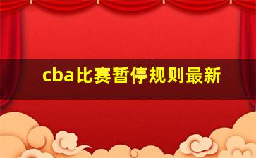 cba比赛暂停规则最新