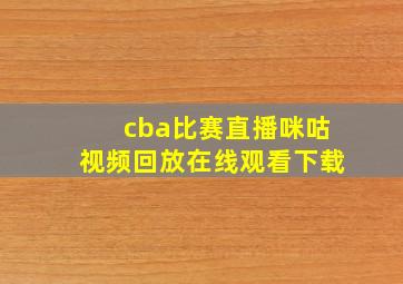 cba比赛直播咪咕视频回放在线观看下载