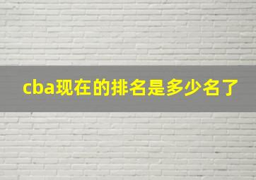 cba现在的排名是多少名了