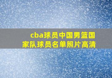 cba球员中国男篮国家队球员名单照片高清