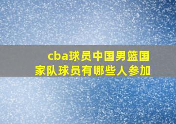 cba球员中国男篮国家队球员有哪些人参加