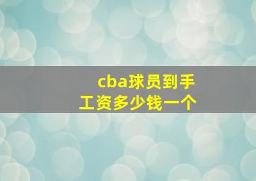 cba球员到手工资多少钱一个