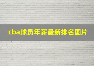 cba球员年薪最新排名图片