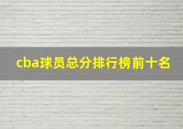 cba球员总分排行榜前十名