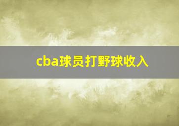 cba球员打野球收入