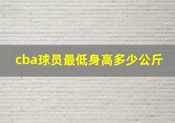 cba球员最低身高多少公斤