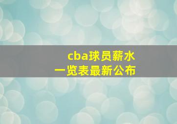 cba球员薪水一览表最新公布