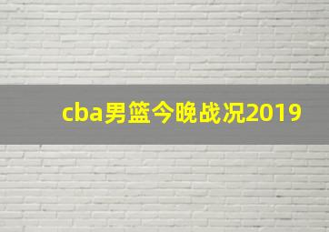 cba男篮今晚战况2019