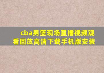 cba男篮现场直播视频观看回放高清下载手机版安装