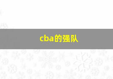 cba的强队