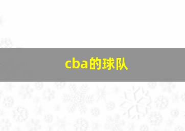 cba的球队