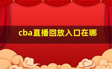 cba直播回放入口在哪