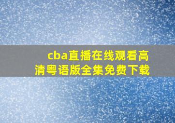 cba直播在线观看高清粤语版全集免费下载