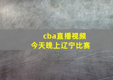 cba直播视频今天晚上辽宁比赛