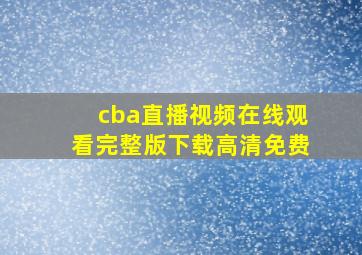 cba直播视频在线观看完整版下载高清免费