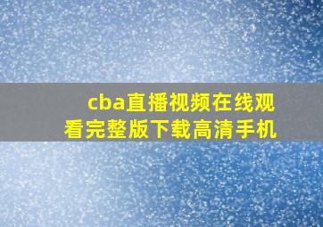 cba直播视频在线观看完整版下载高清手机