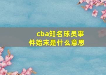 cba知名球员事件始末是什么意思