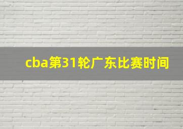 cba第31轮广东比赛时间