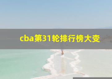 cba第31轮排行榜大变