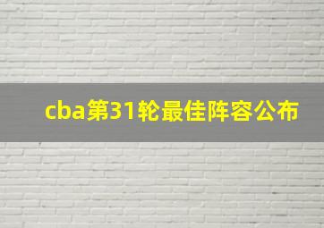 cba第31轮最佳阵容公布