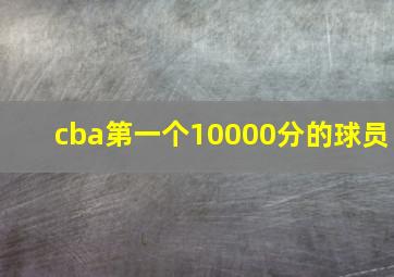 cba第一个10000分的球员