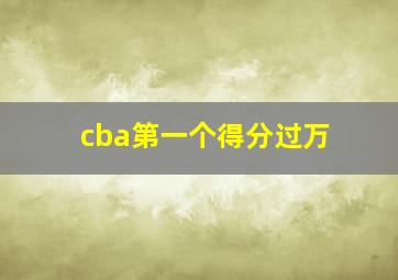 cba第一个得分过万