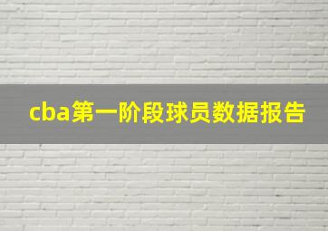 cba第一阶段球员数据报告