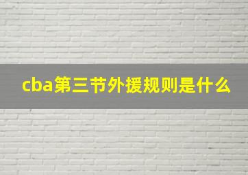 cba第三节外援规则是什么