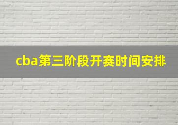 cba第三阶段开赛时间安排