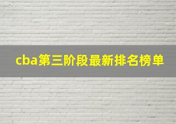 cba第三阶段最新排名榜单