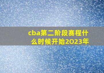 cba第二阶段赛程什么时候开始2O23年