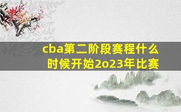 cba第二阶段赛程什么时候开始2o23年比赛