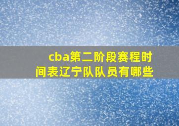 cba第二阶段赛程时间表辽宁队队员有哪些