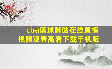 cba篮球咪咕在线直播视频观看高清下载手机版