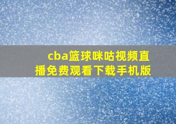 cba篮球咪咕视频直播免费观看下载手机版