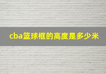 cba篮球框的高度是多少米