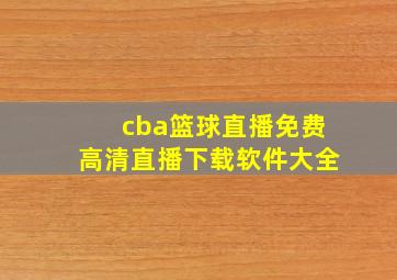 cba篮球直播免费高清直播下载软件大全