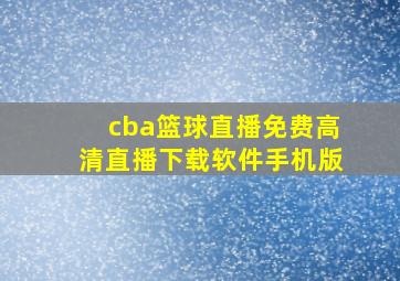 cba篮球直播免费高清直播下载软件手机版