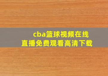 cba篮球视频在线直播免费观看高清下载