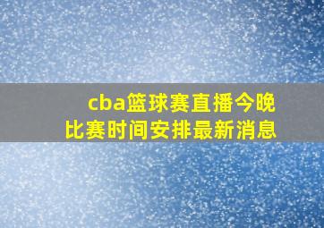 cba篮球赛直播今晚比赛时间安排最新消息