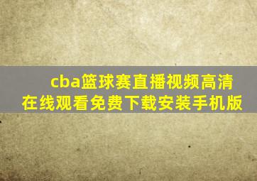 cba篮球赛直播视频高清在线观看免费下载安装手机版