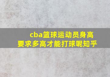 cba篮球运动员身高要求多高才能打球呢知乎