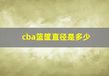 cba篮筐直径是多少