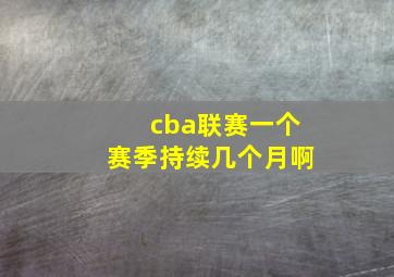 cba联赛一个赛季持续几个月啊