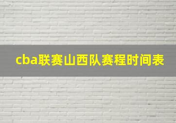 cba联赛山西队赛程时间表