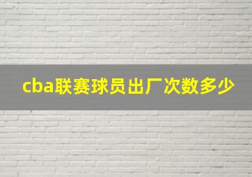 cba联赛球员出厂次数多少